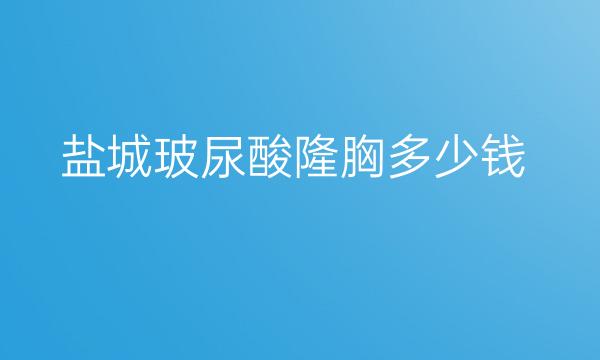 盐城玻尿酸隆胸整形医院哪家好?东方整形也在其中