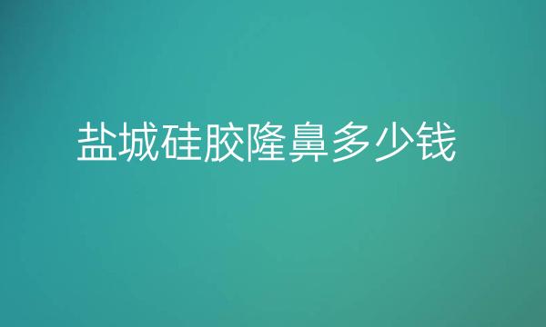 盐城硅胶隆鼻整形医院哪家好?医院排名前3名单一览