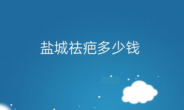 盐城祛疤整形医院哪家好?医院参考