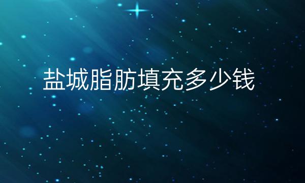 盐城脂肪填充整形医院哪家好?东方、艾美莉可以选择