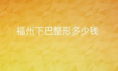 福州下巴整形医院哪家好?玻尿酸填充下巴多少钱!