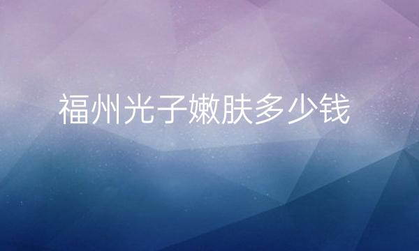 福州光子嫩肤整形医院排名前10名单一览