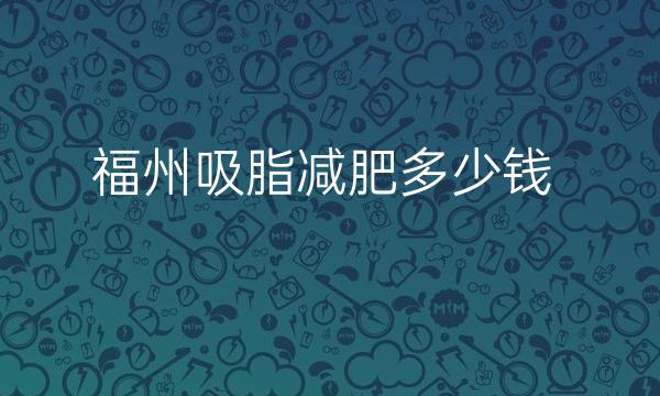 福州吸脂减肥整形医院哪家好?医院靠前排名