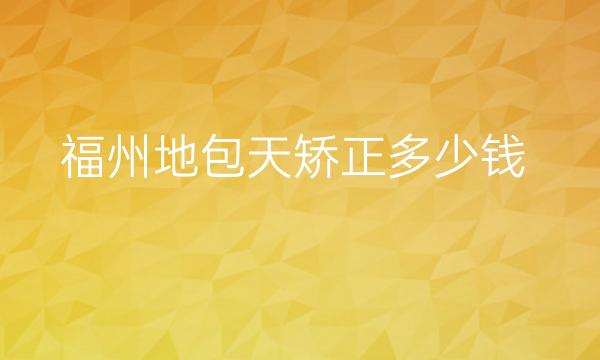福州地包天矫正整形医院哪家好?格莱美口碑很好