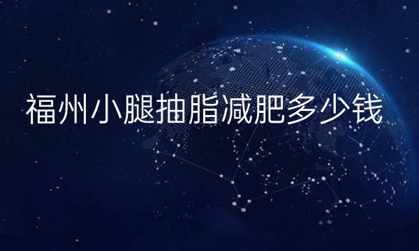 福州小腿抽脂减肥整形医院哪家好?格莱美在榜上