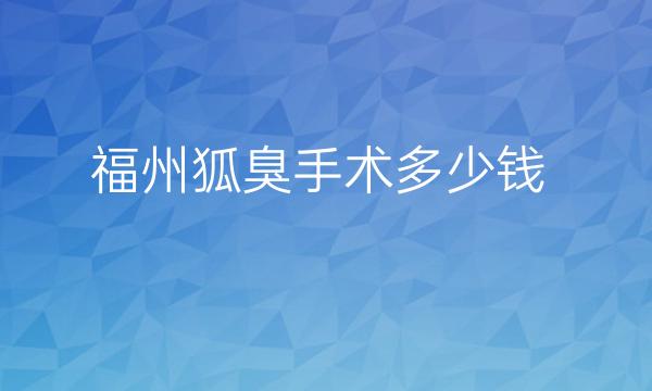 福州狐臭手术整形医院哪家好?医院排名前7名单一览