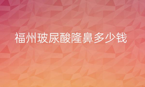 福州玻尿酸隆鼻医院排名!十强名单重磅更新!