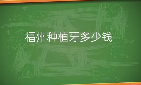 福州种植牙整形医院哪家好?医院分享排名