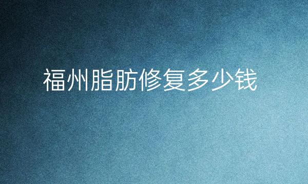 福州脂肪修复整形医院哪家好?福州美贝尔排名靠前