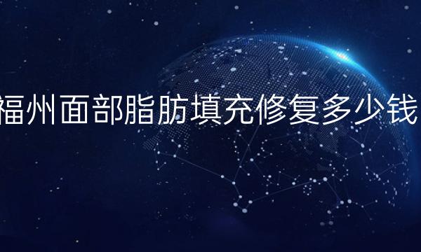 福州面部脂肪填充修复哪家医院比较好?价格揭晓!