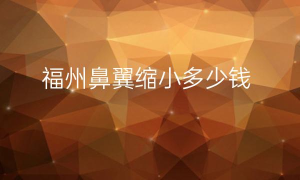 福州鼻翼缩小整形医院排名!实测十强口碑