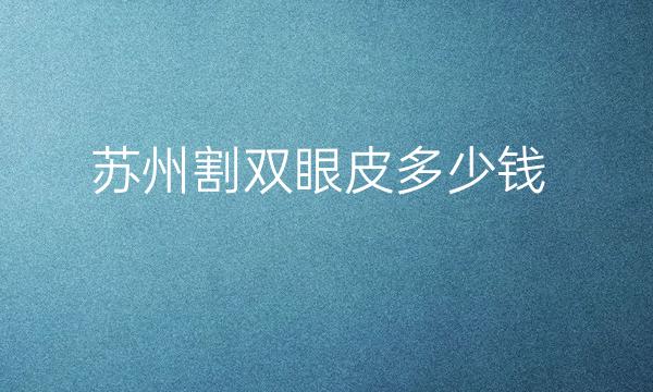 苏州割双眼皮整形医院哪家好?卫康、美莱都在榜上