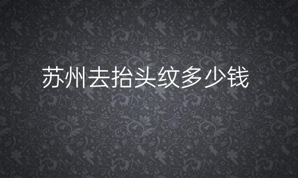 苏州去抬头纹整形医院哪家好?医院排名前5名单一览