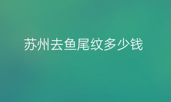 苏州去鱼尾纹整形医院哪家好?薇琳、卫康纷纷入榜!