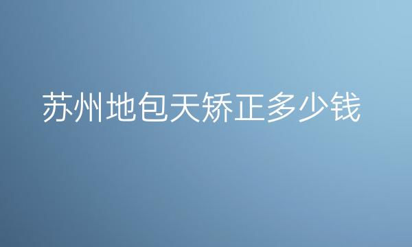 苏州地包天矫正整形医院哪家好?手术攻略在这里
