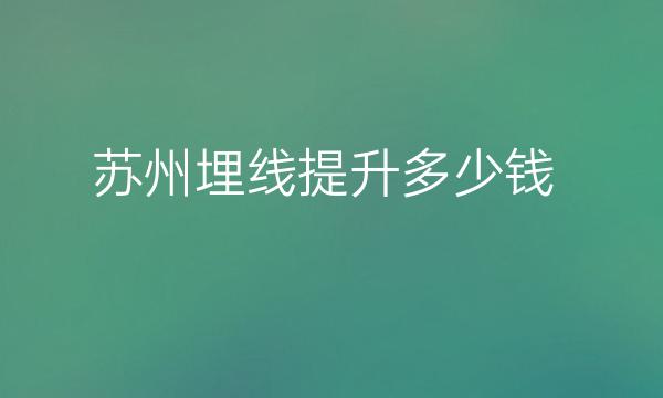 苏州V美减龄整形医院哪家好?维多利亚、美贝尔也在榜上