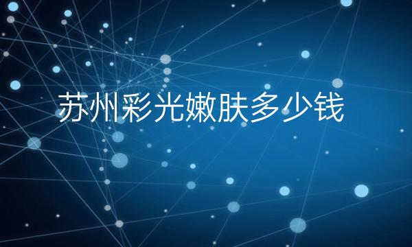 苏州彩光嫩肤整形医院哪家好?苏州薇琳怎么样