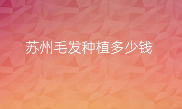 苏州毛发种植整形医院哪家好?医院排名知晓