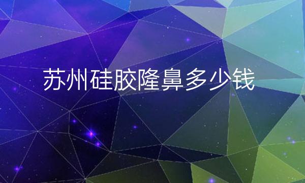 苏州硅胶隆鼻整形医院哪家好?医院排名前10名单一览