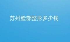 苏州脸部整形医院哪家好?美贝尔技术专业