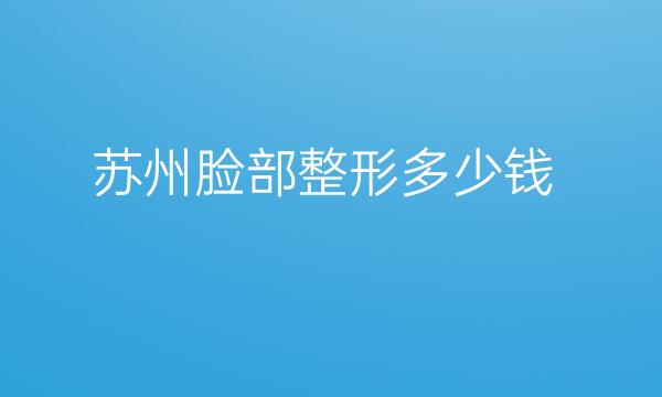 苏州脸部整形医院哪家好?美贝尔技术专业