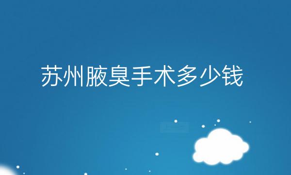 苏州腋臭手术整形医院哪家好?医院排名前6名单一览