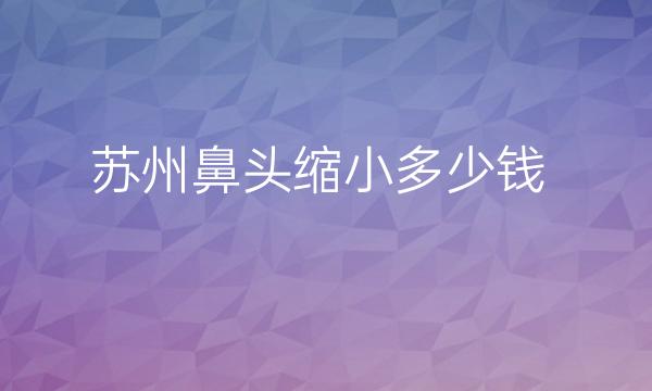 苏州鼻头缩小整形医院哪家好?卫康也在榜上