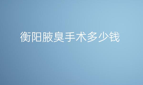 衡阳腋臭手术整形医院哪家好?华美又上榜啦