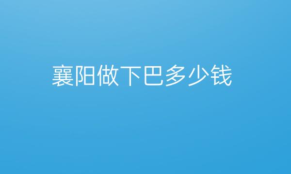 襄阳做下巴哪家医院比较好?襄阳华美整形医生专业!