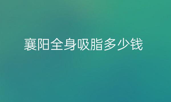 襄阳全身吸脂整形医院哪家好?华美医院实力名单