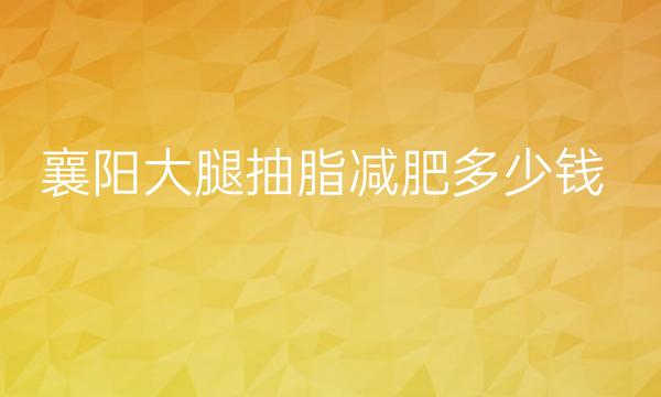 襄阳大腿抽脂减肥哪家医院比较好?禾丽积佳上榜