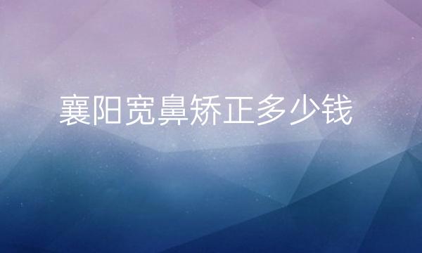 襄阳宽鼻矫正整形医院哪家好?禾丽积佳可以考虑