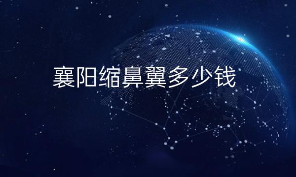 襄阳缩鼻翼整形医院哪家好?禾丽积佳鼻整形不错