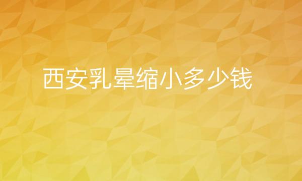 西安乳晕缩小整形医院哪家好?画美_壹加壹排在前列