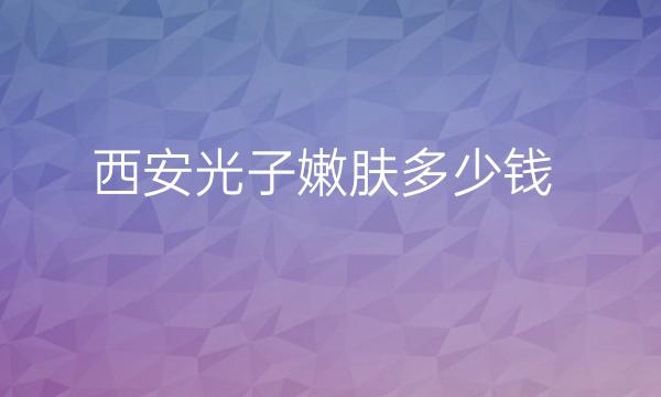 西安光子嫩肤整形医院哪家好?艺星_画美了解一下