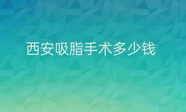 西安吸脂手术整形医院排名!top十强来选择