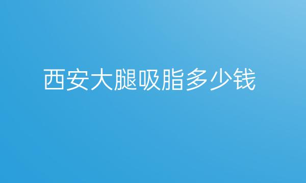 西安大腿吸脂整形医院哪家好?叶子、壹加壹你满意吗