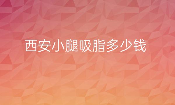 西安小腿吸脂整形医院哪家好?画美医疗排行靠前