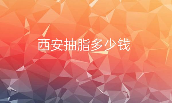 西安抽脂整形医院哪家好?医院排名介绍