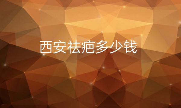 西安祛疤整形医院哪家好?医院排名前10名单一览