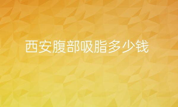 西安腹部吸脂整形医院哪家好?医院排名前7名单