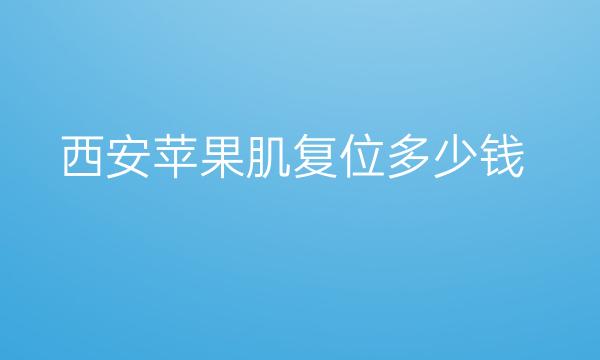 西安苹果肌复位整形医院哪家好?医院排名前6名单一览