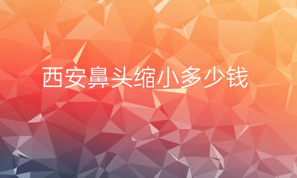 西安鼻头缩小整形医院哪家好?叶子医疗在前五名