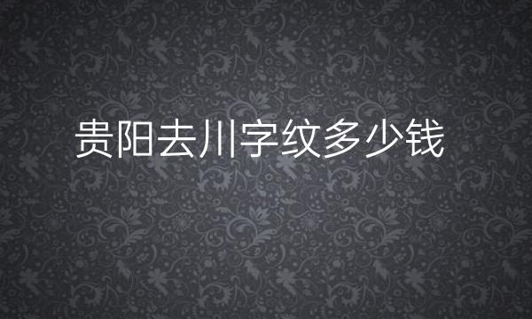 贵阳去川字纹整形医院哪家好?美贝尔、利美康很靠得住