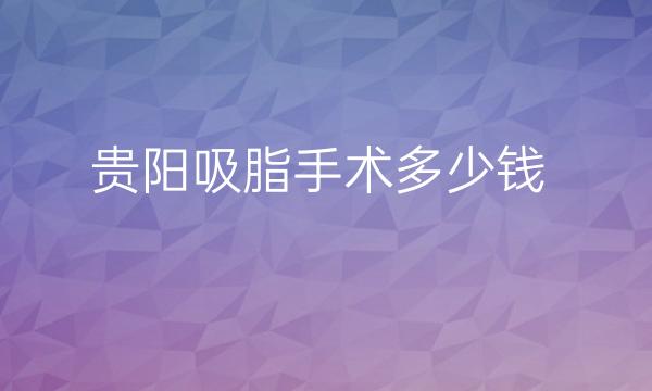 贵阳吸脂手术医院排名!华美紫馨领衔榜一