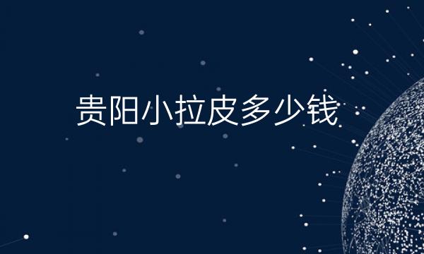 贵阳小拉皮整形医院哪家好?医院前2名