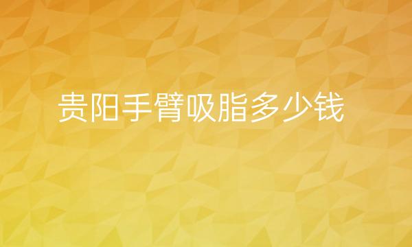 贵阳手臂吸脂整形医院哪家好?利美康在前三名