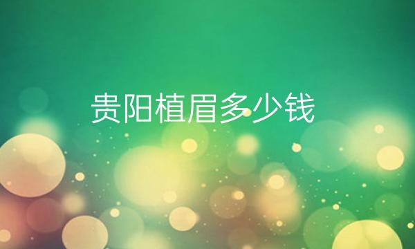 贵阳植眉整形医院哪家好?丽都、新生双双上榜