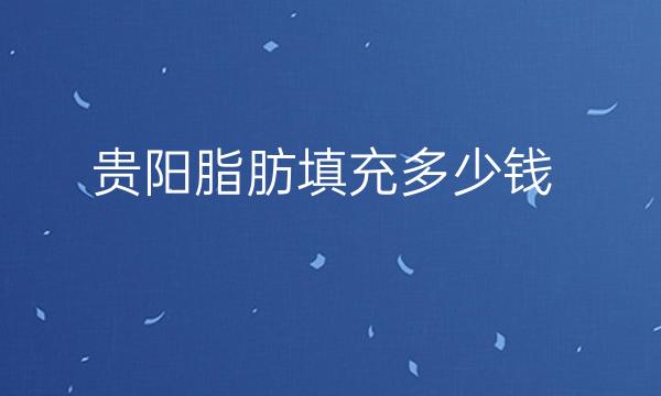 贵阳脂肪填充整形医院哪家好?医院排名前10名单一览