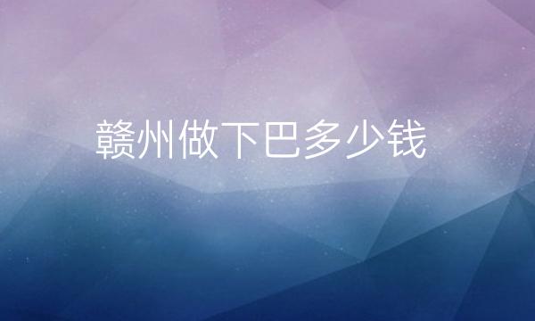 赣州做下巴整形医院哪家好?俪人医疗排在前三